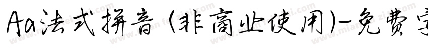Aa法式拼音 (非商业使用)字体转换